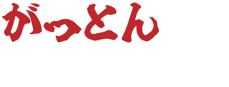 釜焚きとんこつがっとん